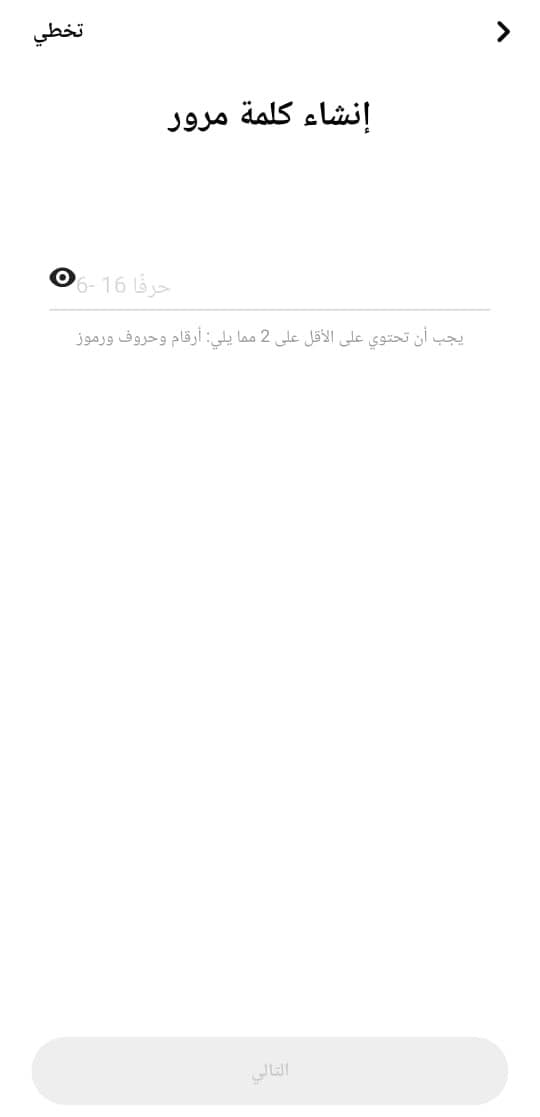 إنشاء كلمة مرور
